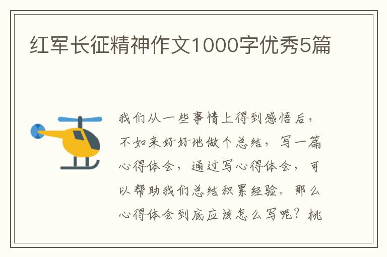 红军长征精神作文1000字优秀5篇