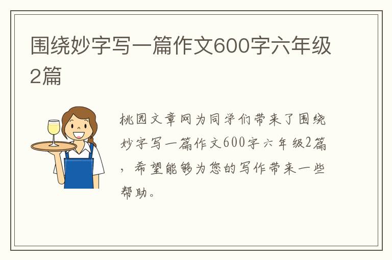 围绕妙字写一篇作文600字六年级2篇