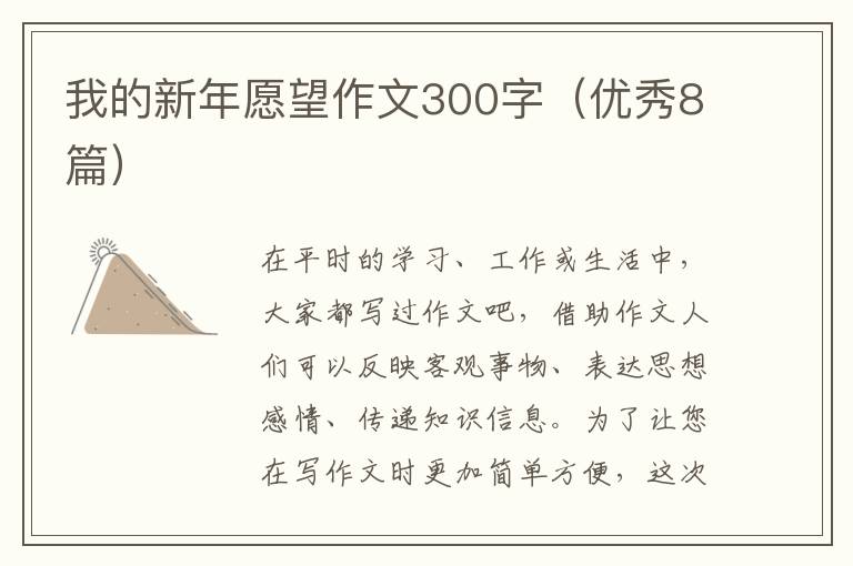 我的新年愿望作文300字(优秀8篇)