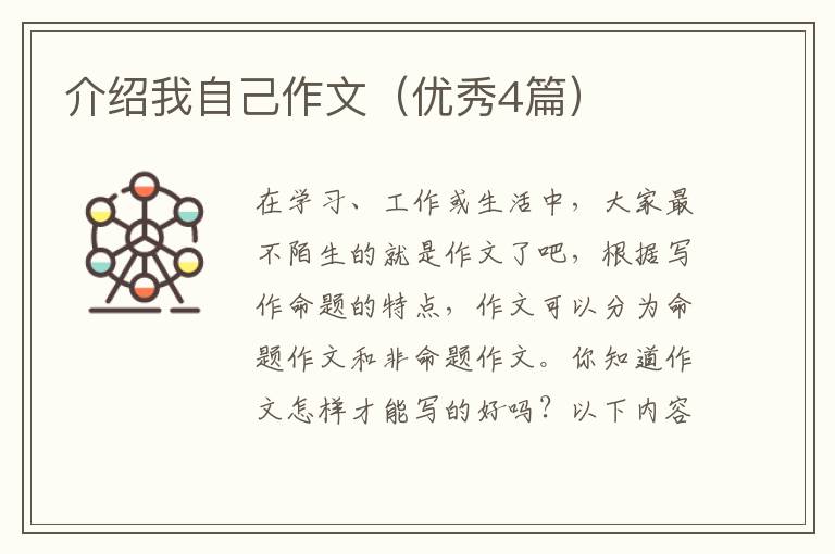 介绍我自己作文（优秀4篇）