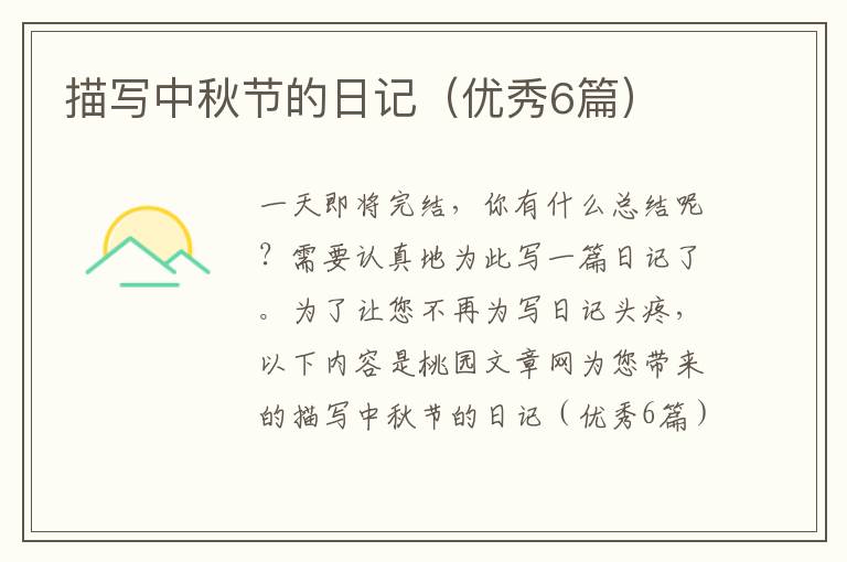 描写中秋节的日记(优秀6篇)