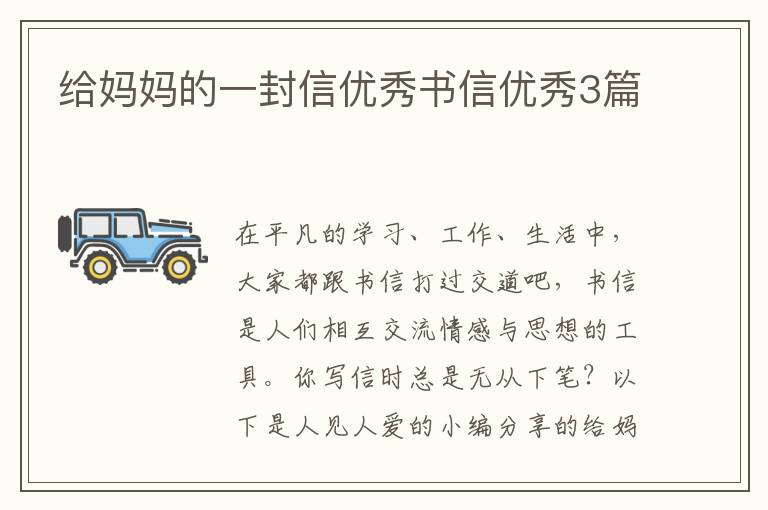 给妈妈的一封信优秀书信优秀3篇