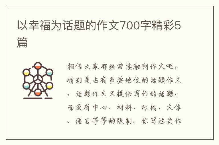 以幸福为话题的作文700字精彩5篇