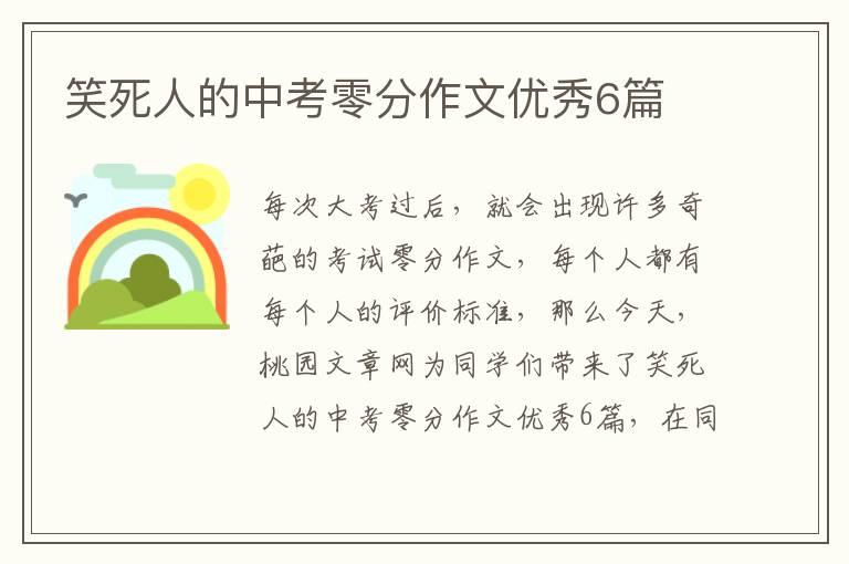 笑死人的中考零分作文优秀6篇