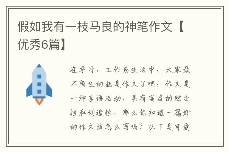 假如我有一枝马良的神笔作文【优秀6篇】