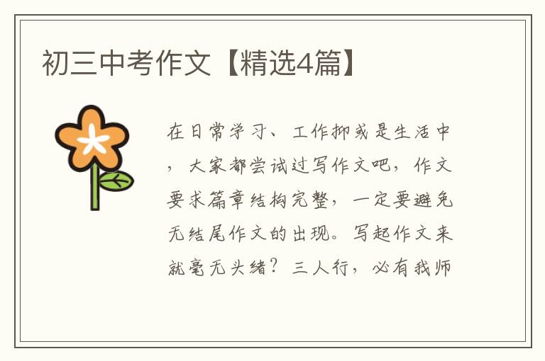 初三中考作文【精选4篇】