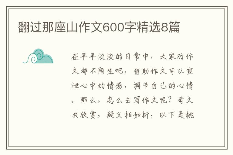 翻过那座山作文600字精选8篇