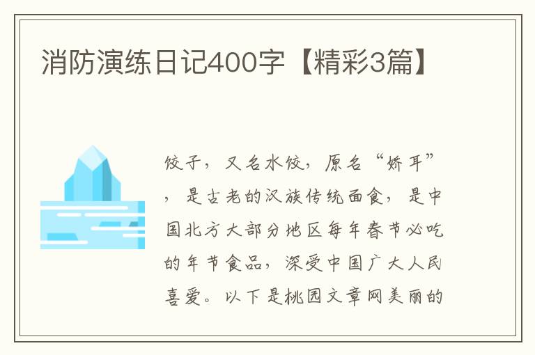 消防演练日记400字【精彩3篇】
