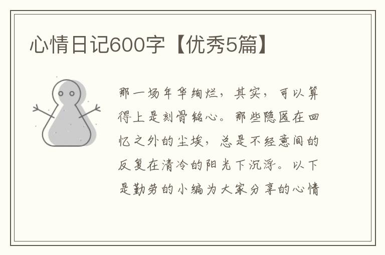 心情日记600字【优秀5篇】