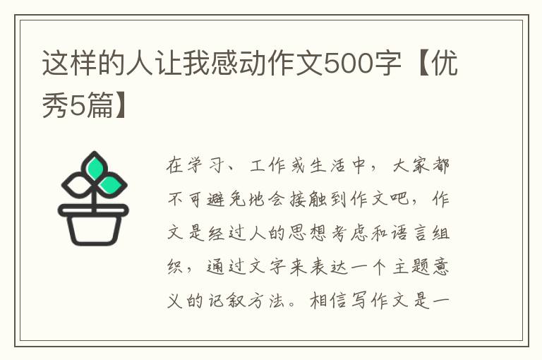 这样的人让我感动作文500字【优秀5