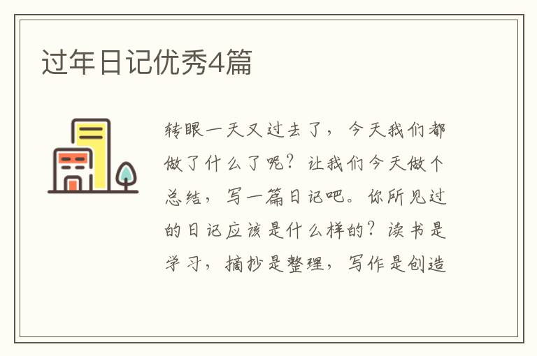 过年日记优秀4篇