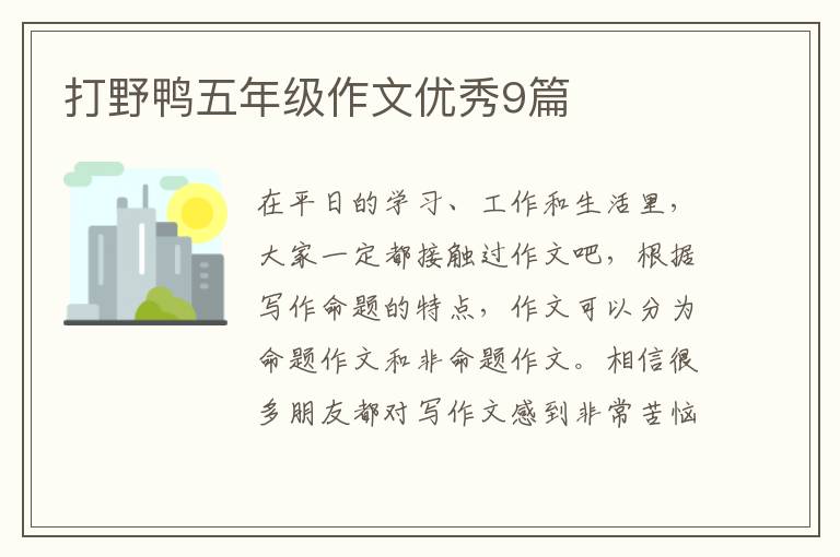 打野鸭五年级作文优秀9篇