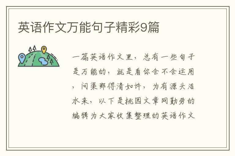 英语作文万能句子精彩9篇