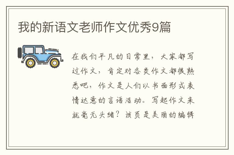 我的新语文老师作文优秀9篇