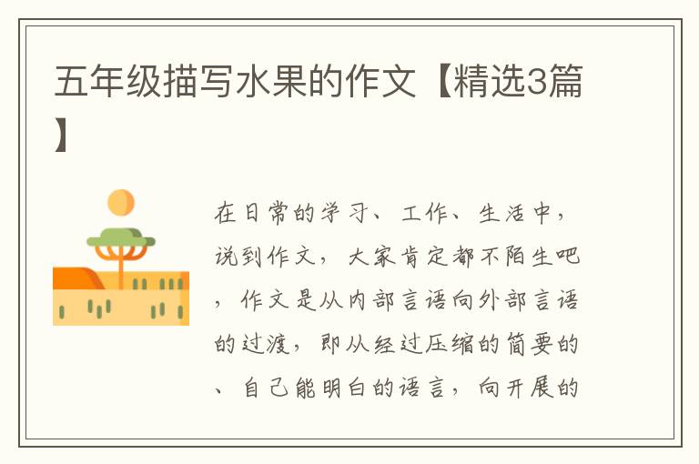 五年级描写水果的作文【精选3篇】