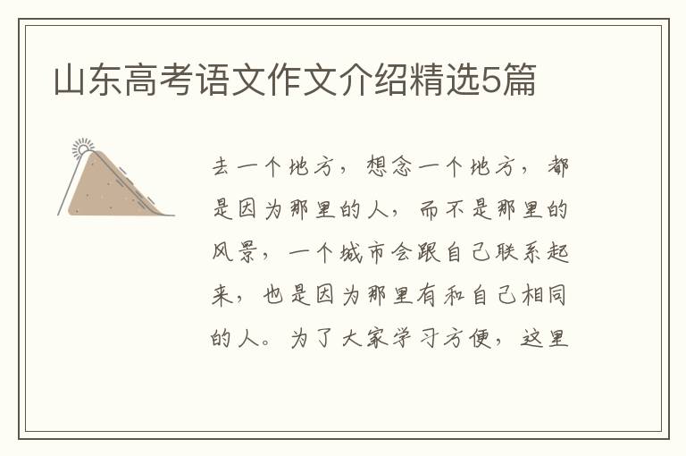 山东高考语文作文介绍精选5篇