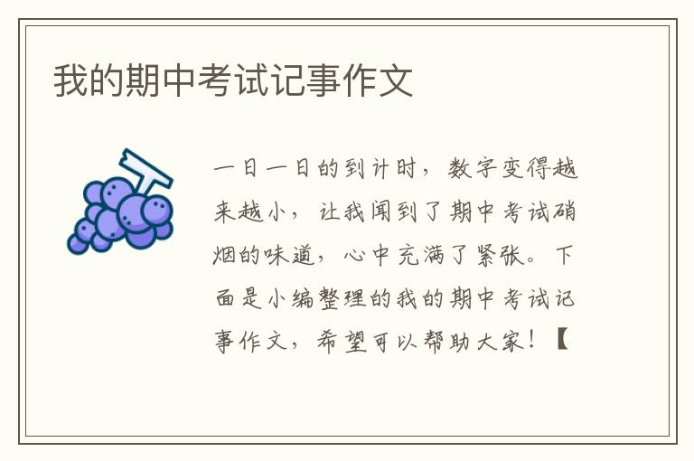 我的期中考试记事作文