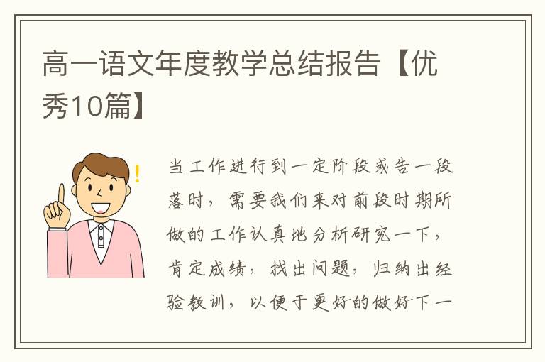 高一语文年度教学总结报告【优秀10