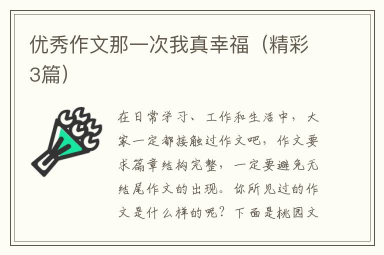 优秀作文那一次我真幸福(精彩3篇)