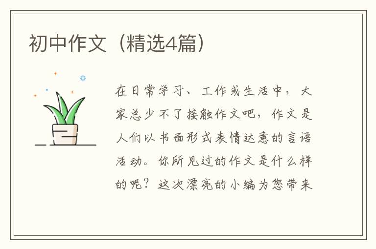 初中作文(精选4篇)