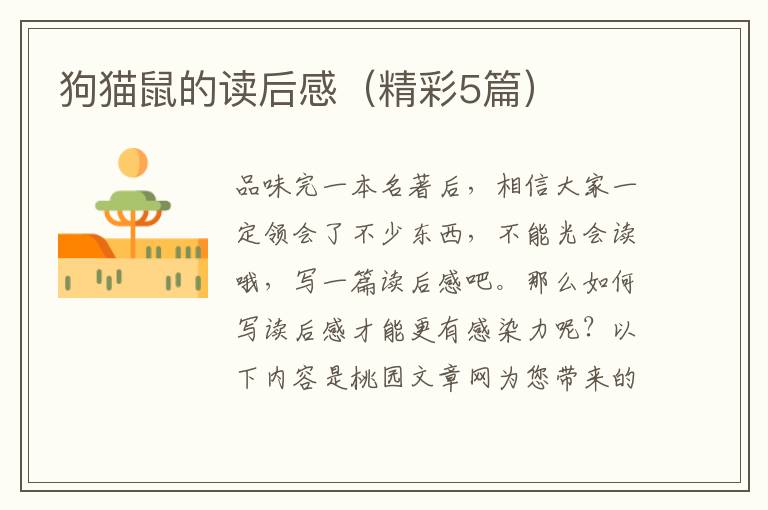 狗猫鼠的读后感(精彩5篇)