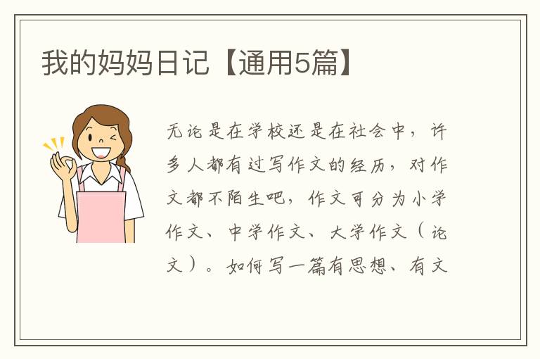 我的妈妈日记【通用5篇】