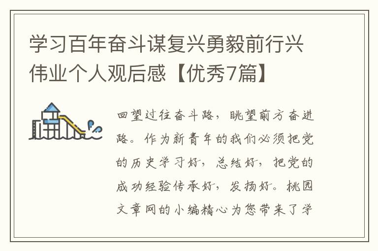 学习百年奋斗谋复兴勇毅前行兴伟业个人观后感【优秀7篇】