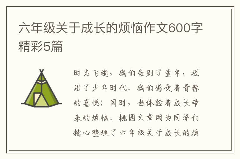 六年级关于成长的烦恼作文600字精
