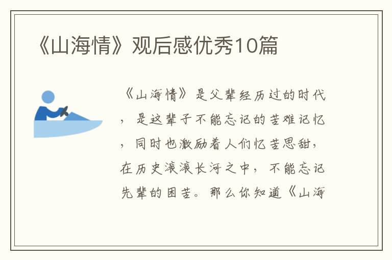 《山海情》观后感优秀10篇