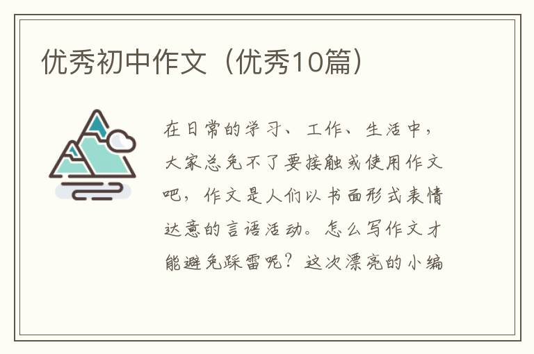 优秀初中作文(优秀10篇)