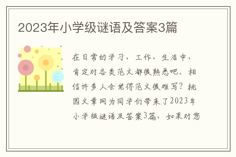 2023年小学级谜语及答案3篇