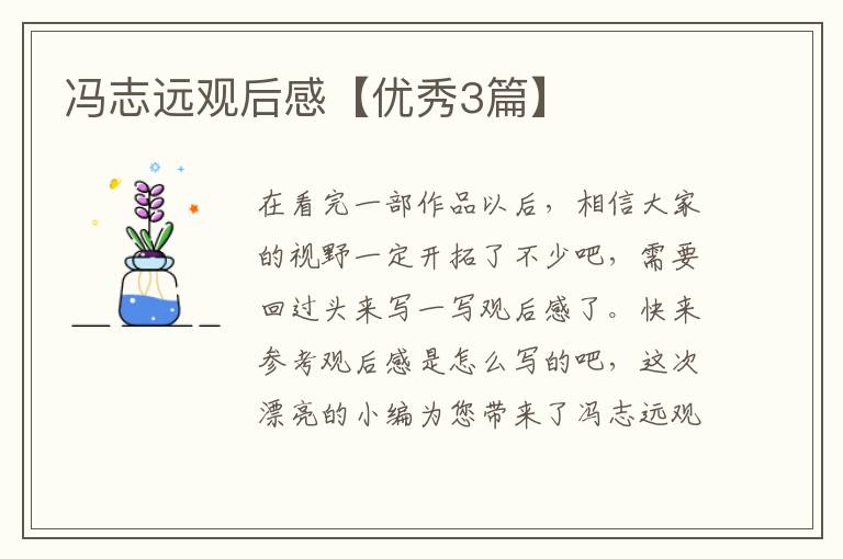 冯志远观后感【优秀3篇】
