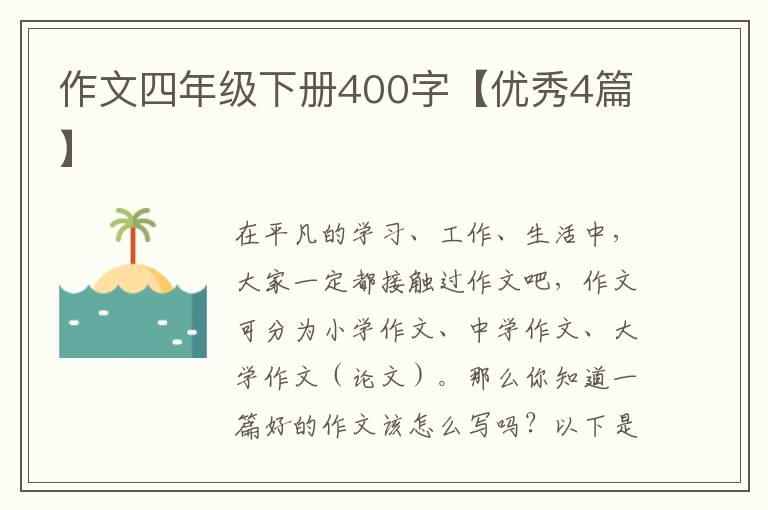 作文四年级下册400字【优秀4篇】