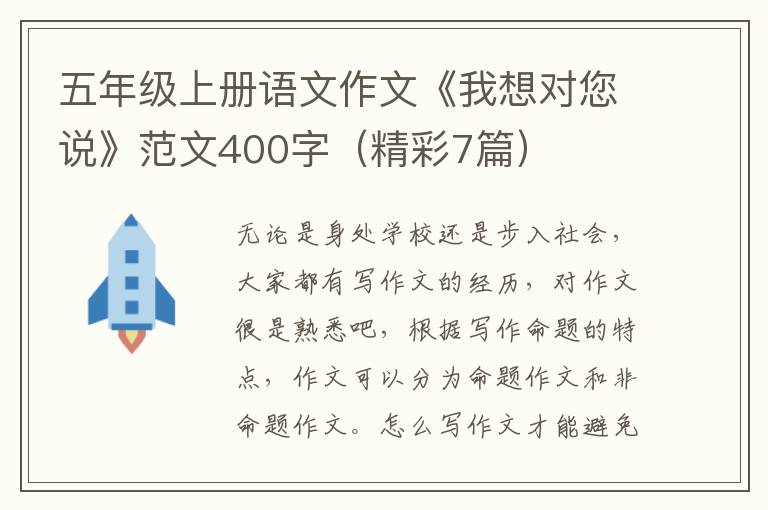 五年级上册语文作文《我想对您说》