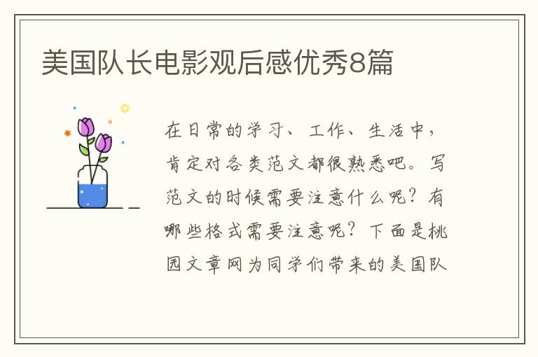 美国队长电影观后感优秀8篇