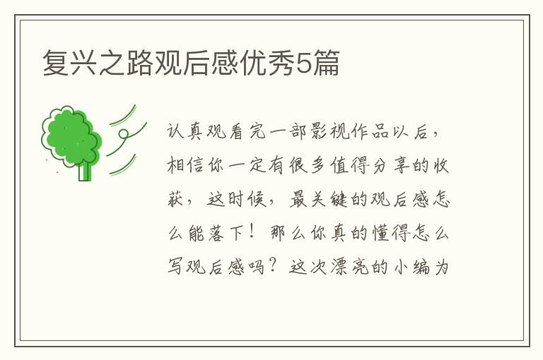 复兴之路观后感优秀5篇