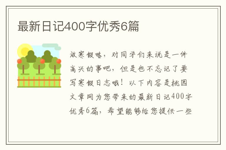 最新日记400字优秀6篇