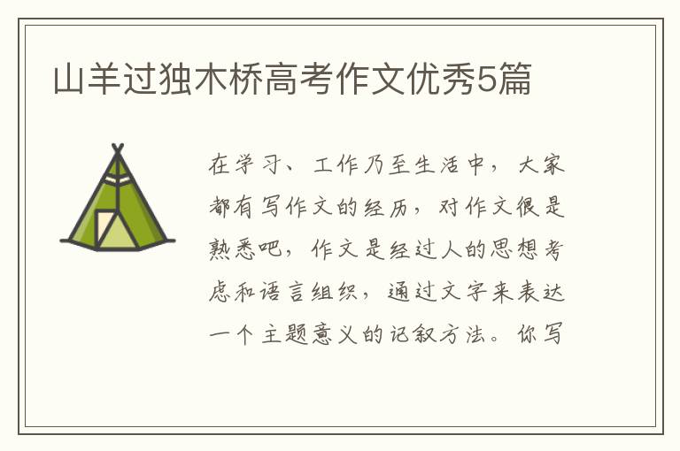 山羊过独木桥高考作文优秀5篇
