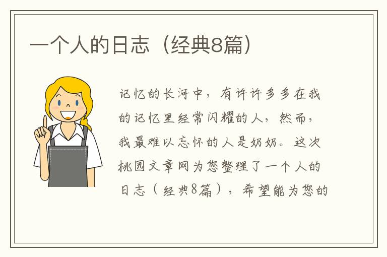 一个人的日志（经典8篇）