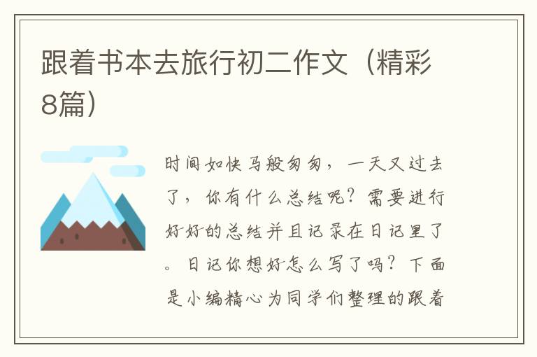 跟着书本去旅行初二作文(精彩8篇)