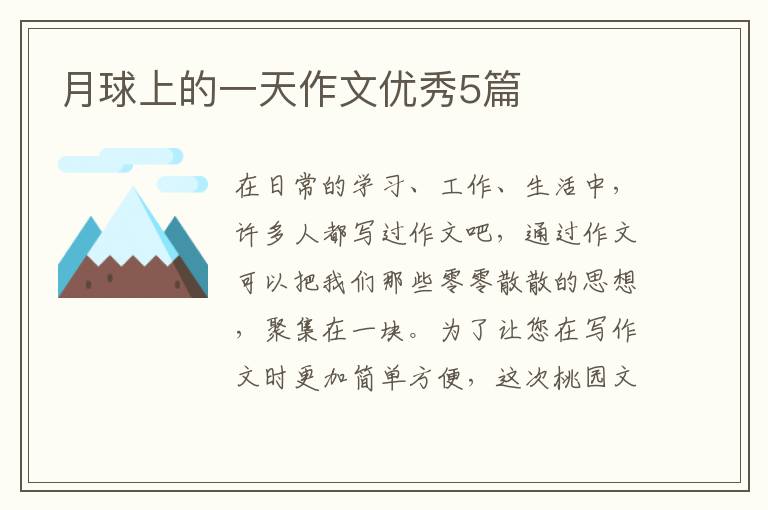 月球上的一天作文优秀5篇