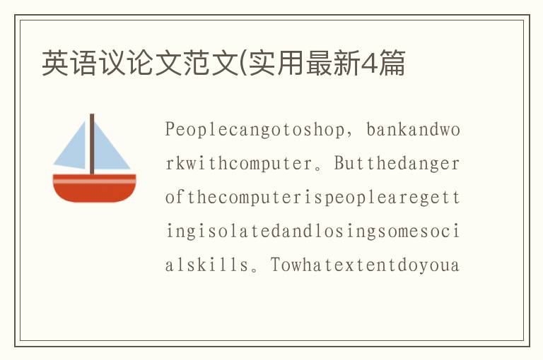 英语议论文范文(实用最新4篇