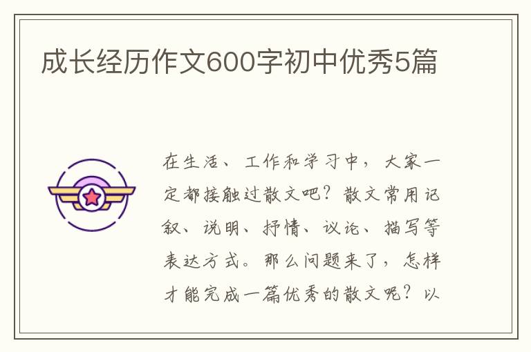 成长经历作文600字初中优秀5篇