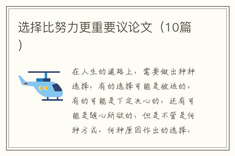 选择比努力更重要议论文(10篇)