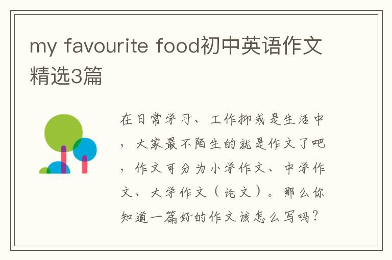my favourite food初中英语作文精