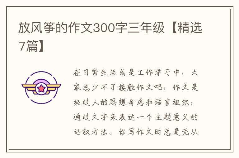 放风筝的作文300字三年级【精选7篇】