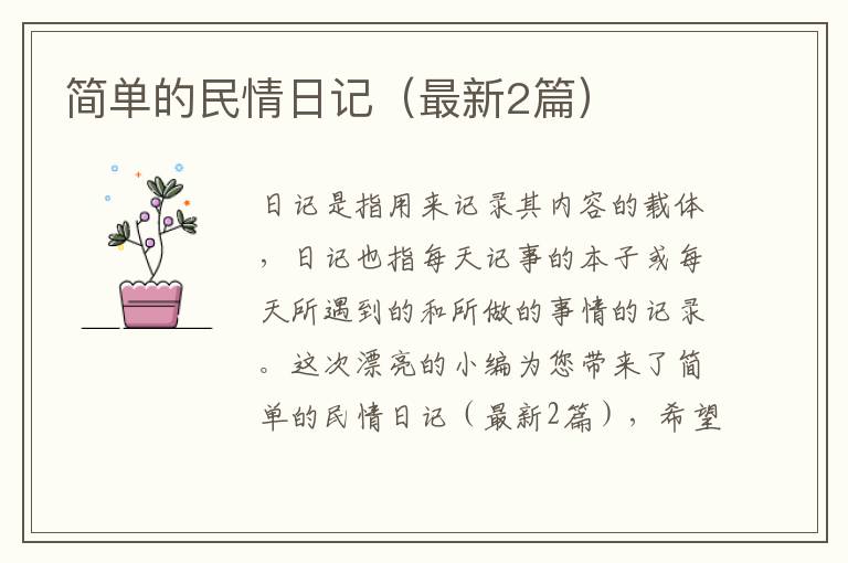 简单的民情日记(最新2篇)