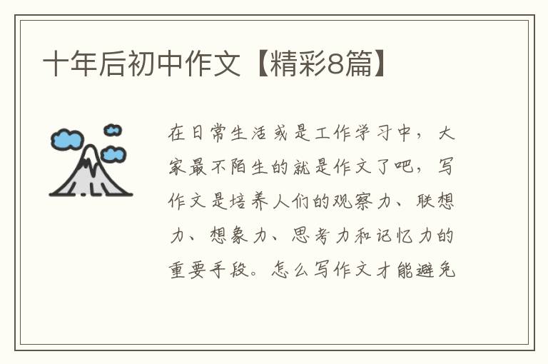 十年后初中作文【精彩8篇】