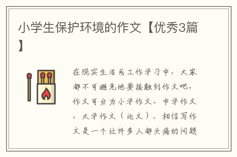 小学生保护环境的作文【优秀3篇】