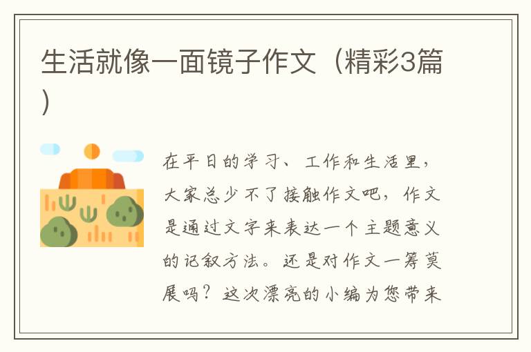 生活就像一面镜子作文（精彩3篇）